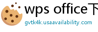 wps office下载